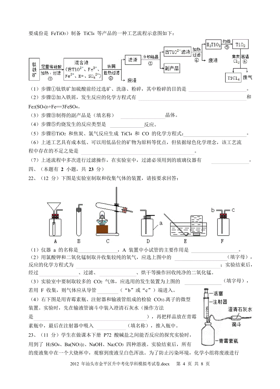 2012年汕头市金平区升中考化学科模拟考试卷及答案_第4页