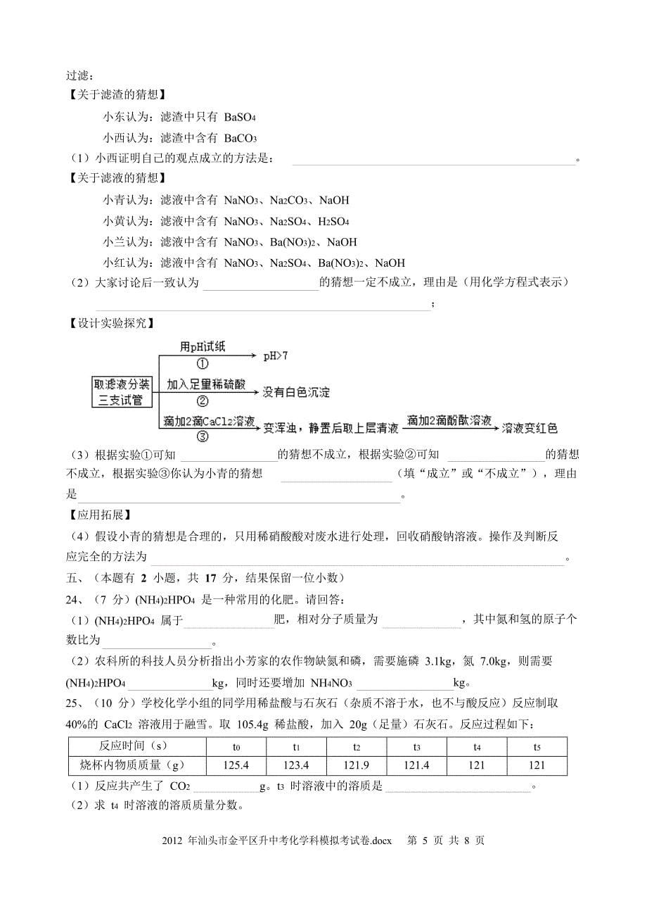 2012年汕头市金平区升中考化学科模拟考试卷及答案_第5页