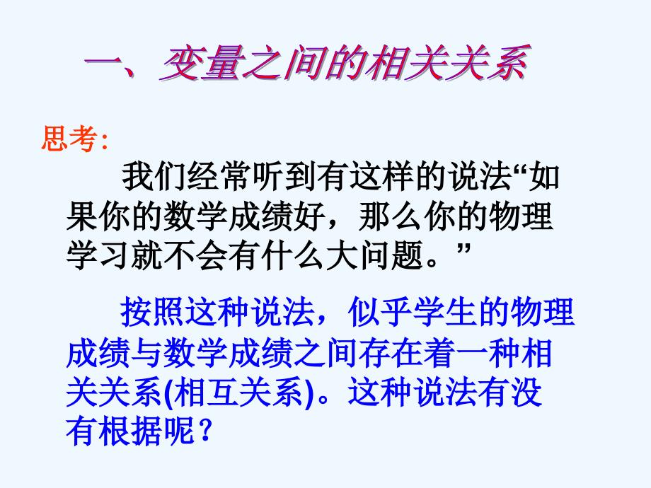 高中数学 2.3 变量间的相关关系课件 新人教A版必修3_第2页