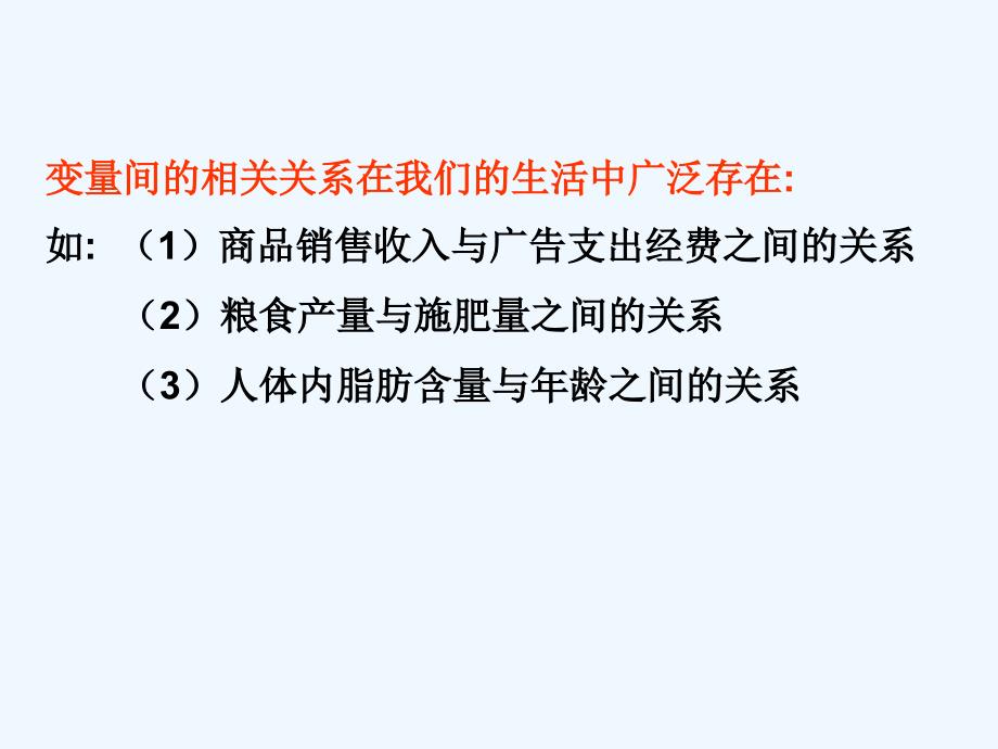 高中数学 2.3 变量间的相关关系课件 新人教A版必修3_第4页