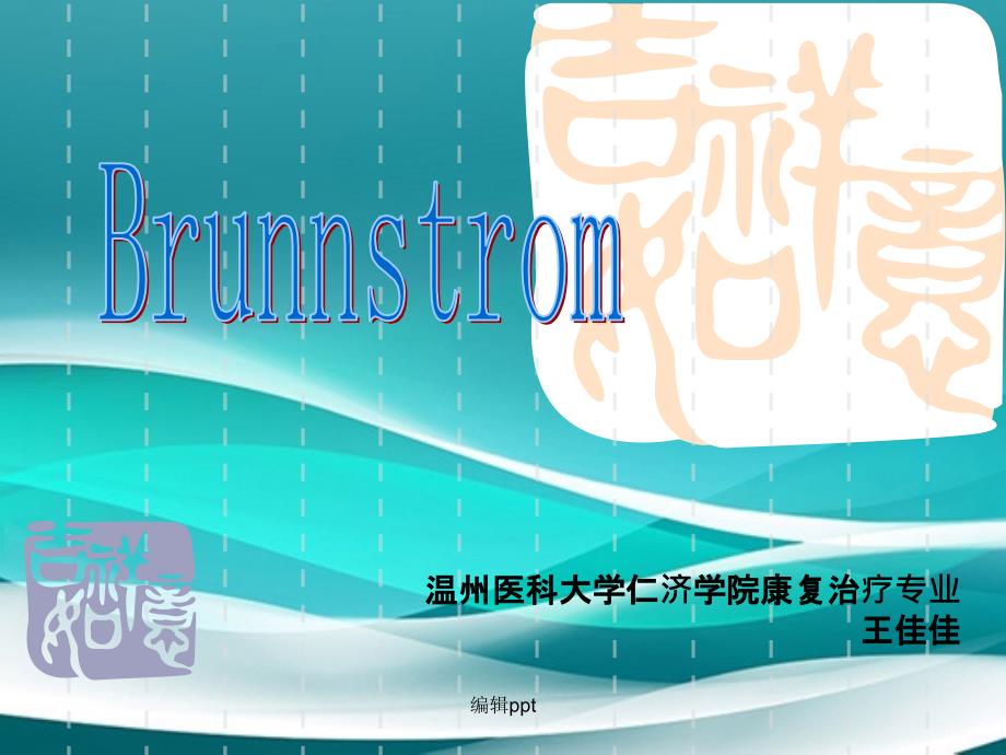 brunnstrom评定_第1页