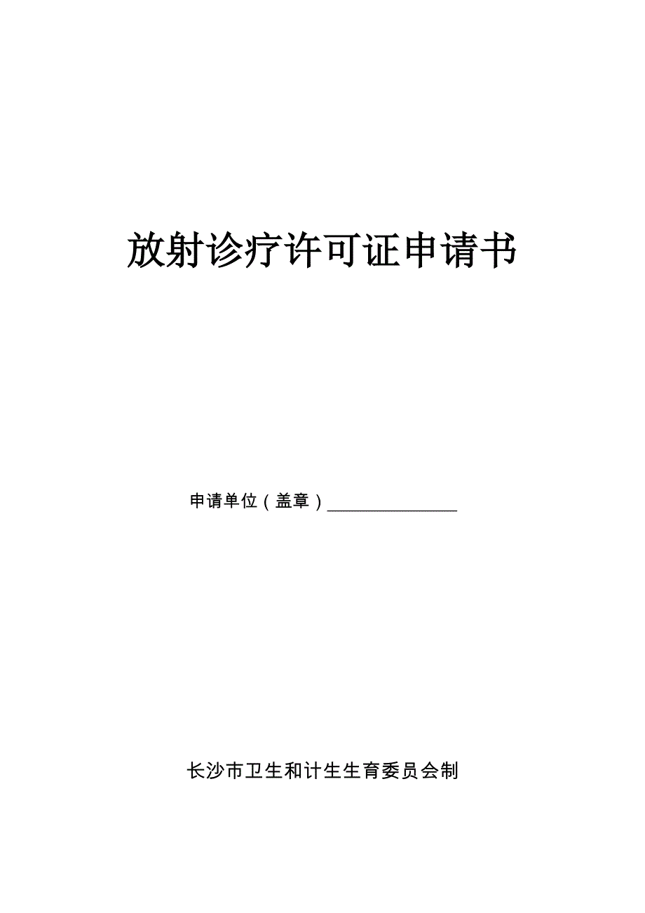 放射诊疗许可证申请书.doc_第1页