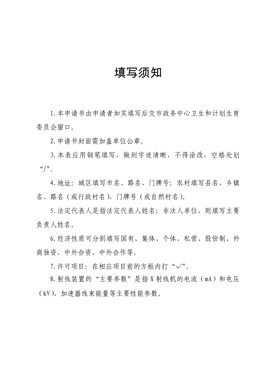 放射诊疗许可证申请书.doc_第2页