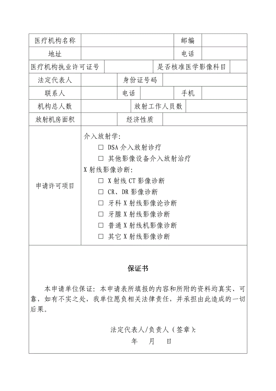 放射诊疗许可证申请书.doc_第3页