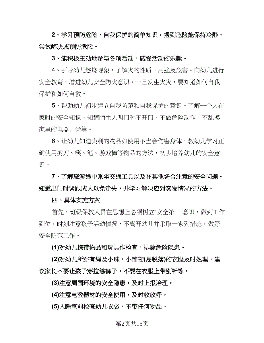 幼儿园个人工作计划标准版（五篇）.doc_第2页