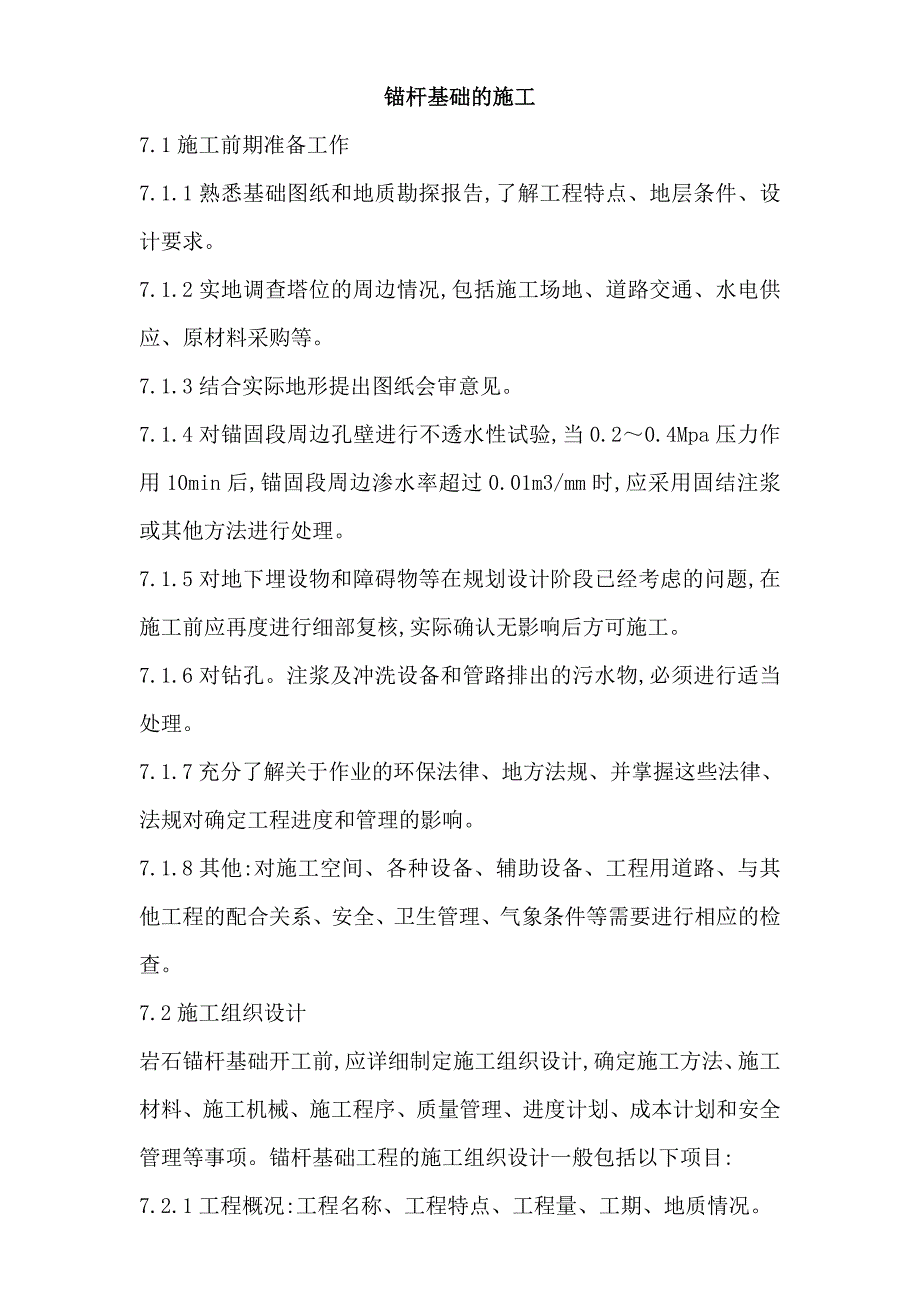 锚杆基础的施工.doc_第1页