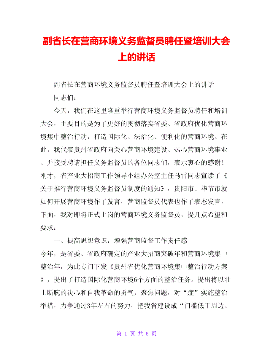 副省长在营商环境义务监督员聘任暨培训大会上的讲话_第1页