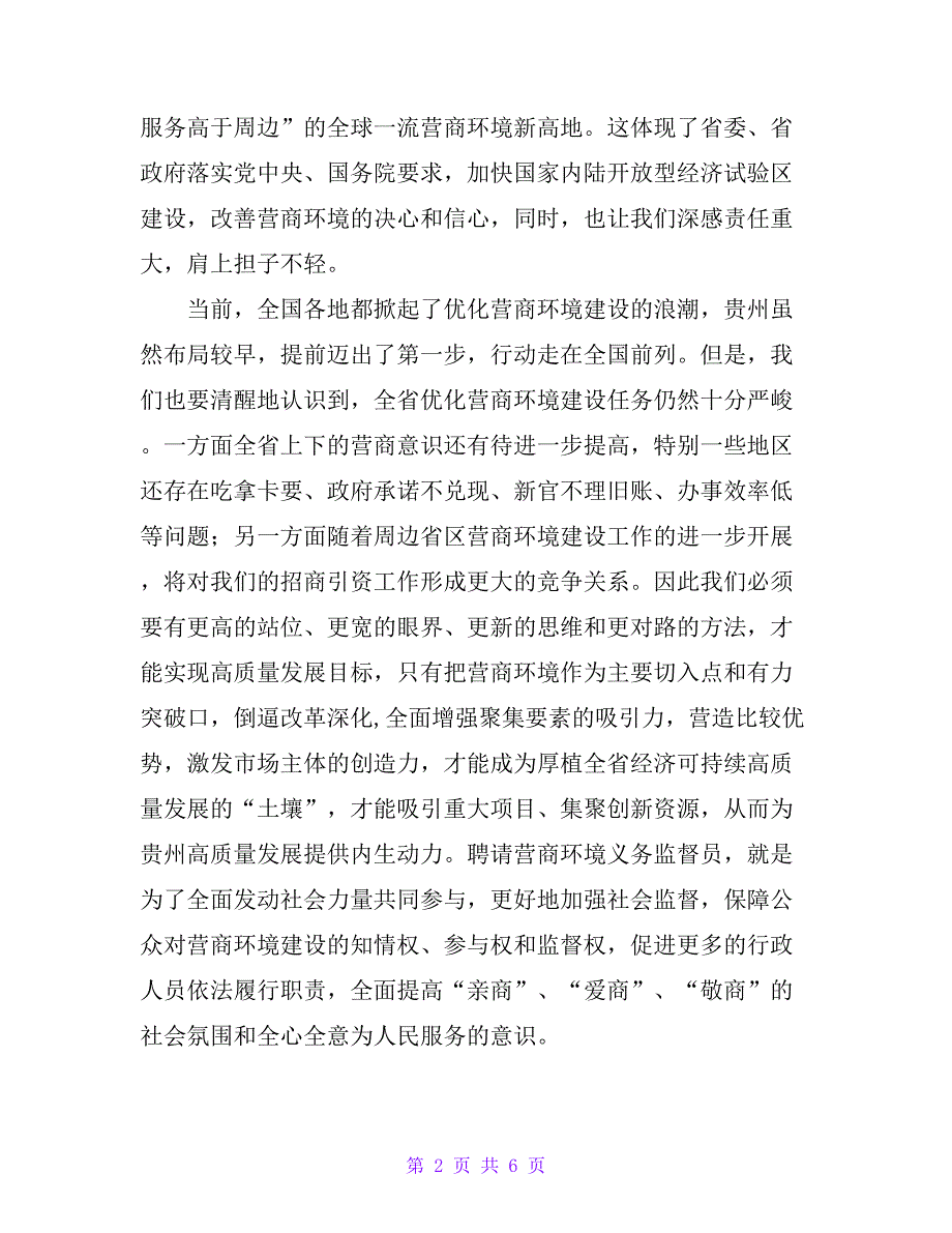 副省长在营商环境义务监督员聘任暨培训大会上的讲话_第2页