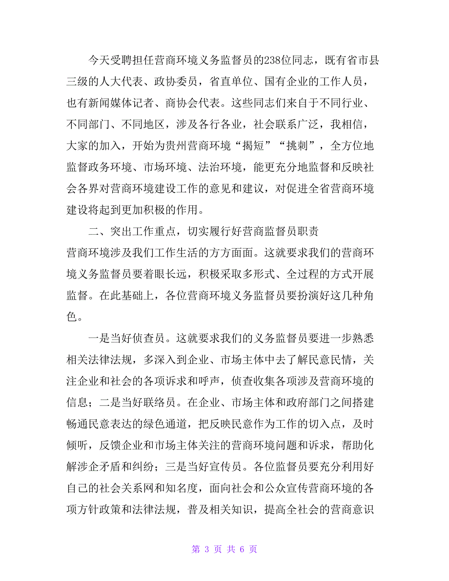 副省长在营商环境义务监督员聘任暨培训大会上的讲话_第3页