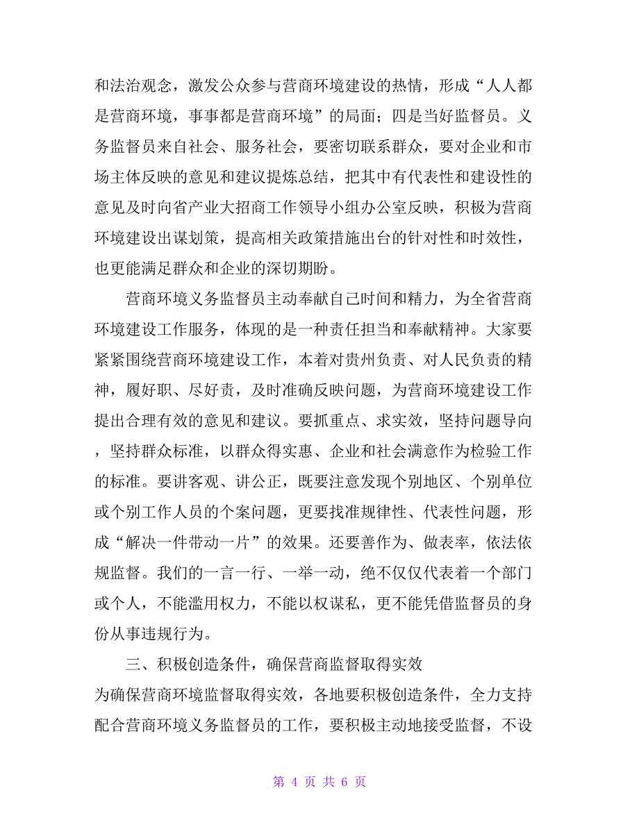 副省长在营商环境义务监督员聘任暨培训大会上的讲话_第4页