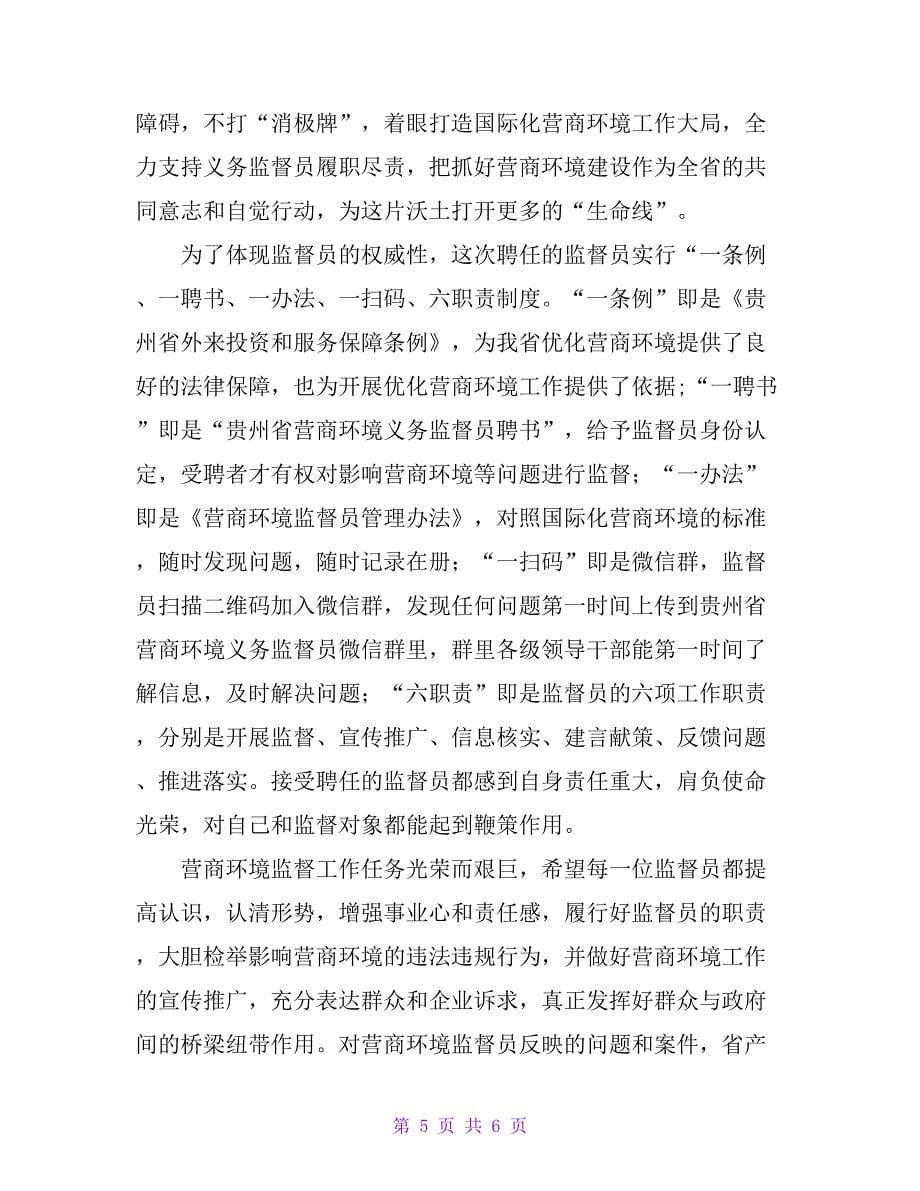 副省长在营商环境义务监督员聘任暨培训大会上的讲话_第5页