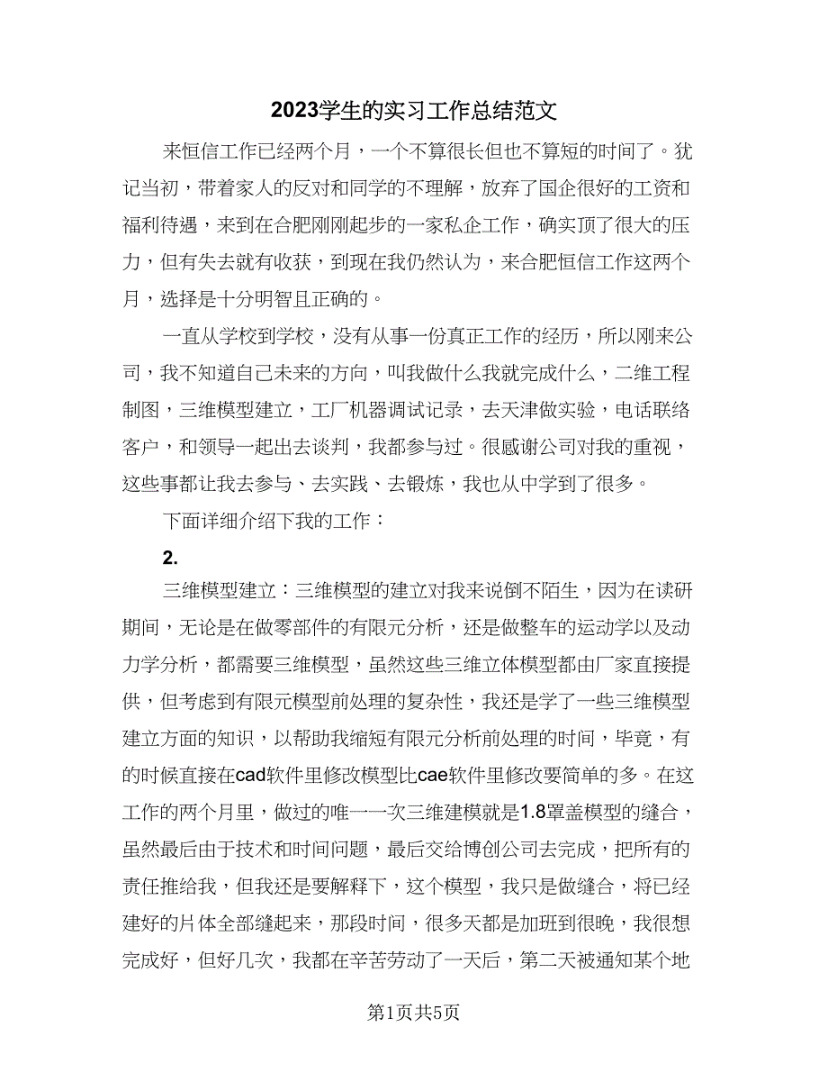 2023学生的实习工作总结范文（二篇）.doc_第1页