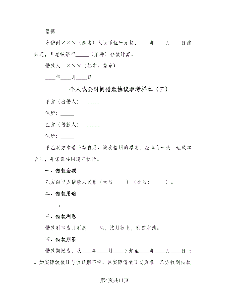 个人或公司间借款协议参考样本（七篇）_第4页