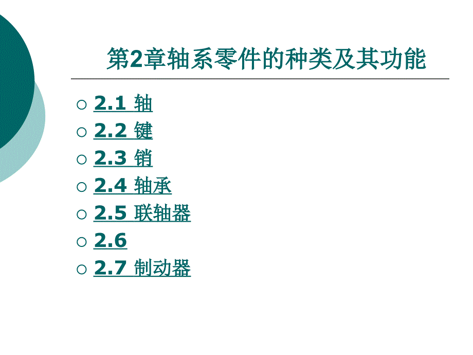 轴类零件种类及功能_第1页