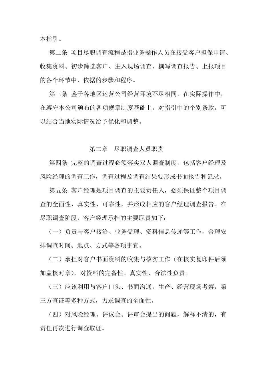 融资担保公司业务尽职调查工作手册版融资担保公司业务尽职调查工作手册24939719_第5页