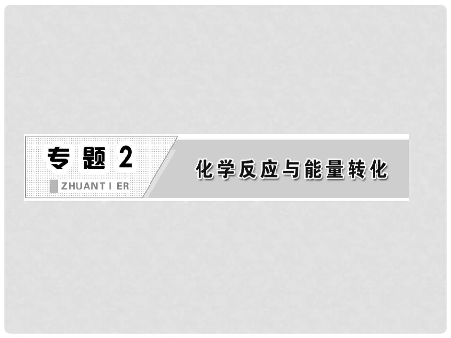 高中化学 专题2 第一单元 第二课时 化学反应的限度课件 苏教版必修2_第2页