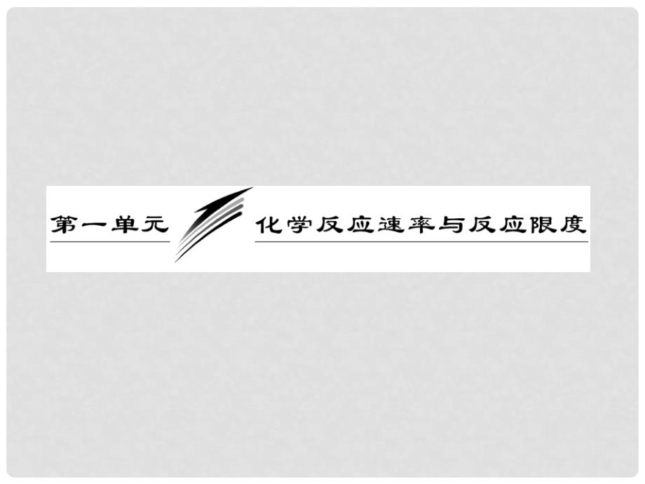 高中化学 专题2 第一单元 第二课时 化学反应的限度课件 苏教版必修2_第3页