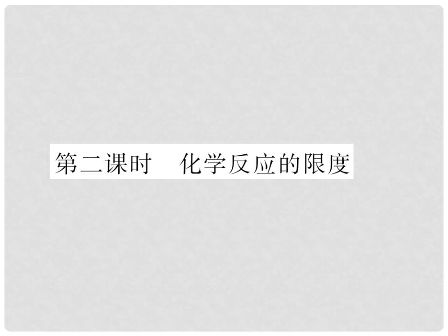 高中化学 专题2 第一单元 第二课时 化学反应的限度课件 苏教版必修2_第4页