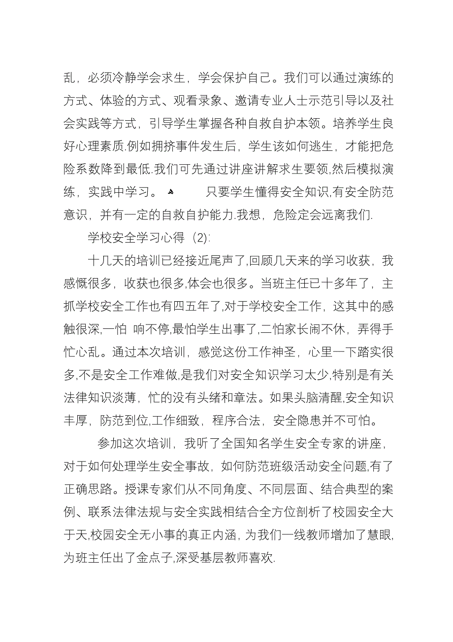 学校安全学习心得.docx_第3页