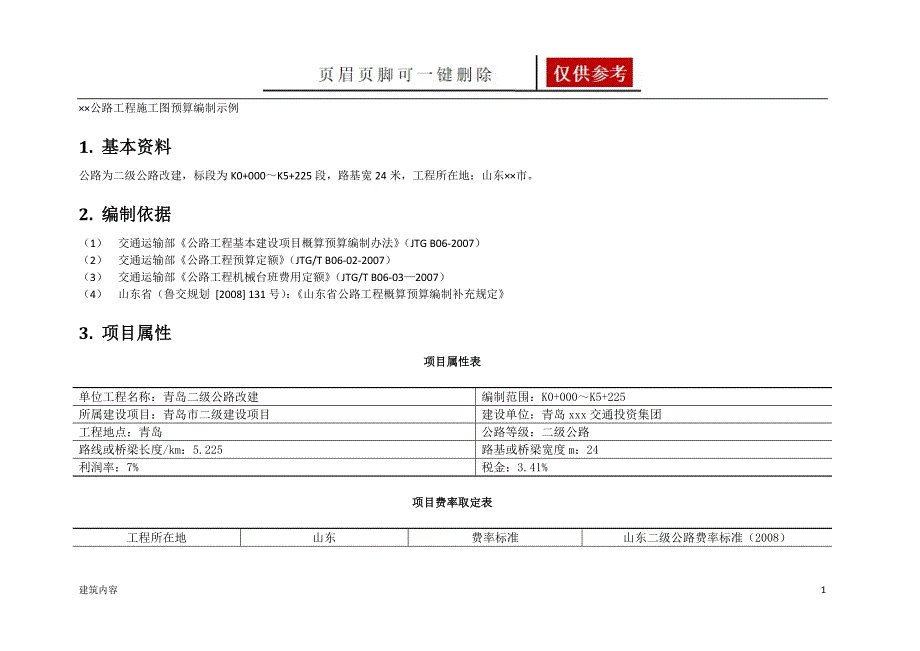 高速公路概预算【知识资料】_第1页