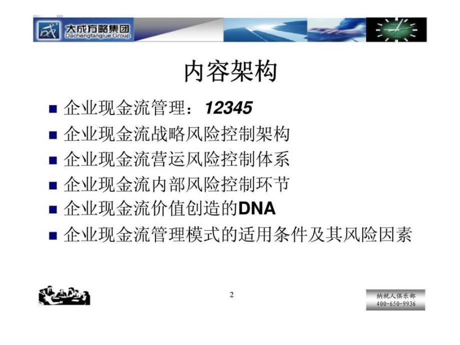 现金流管理-风险控制与价值创造_第2页