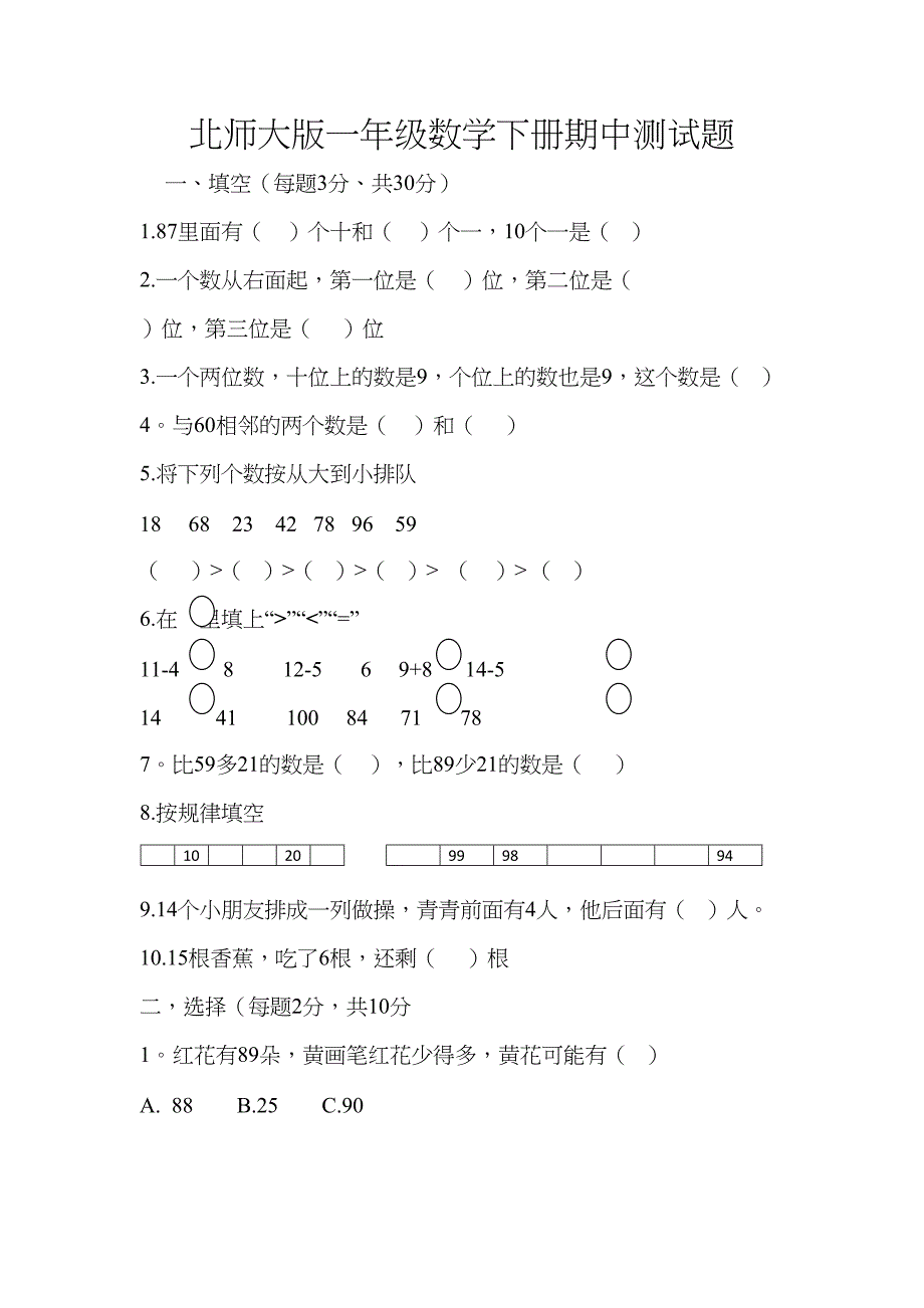 北师大版数学一年级下册期中测试题(DOC 4页)_第1页