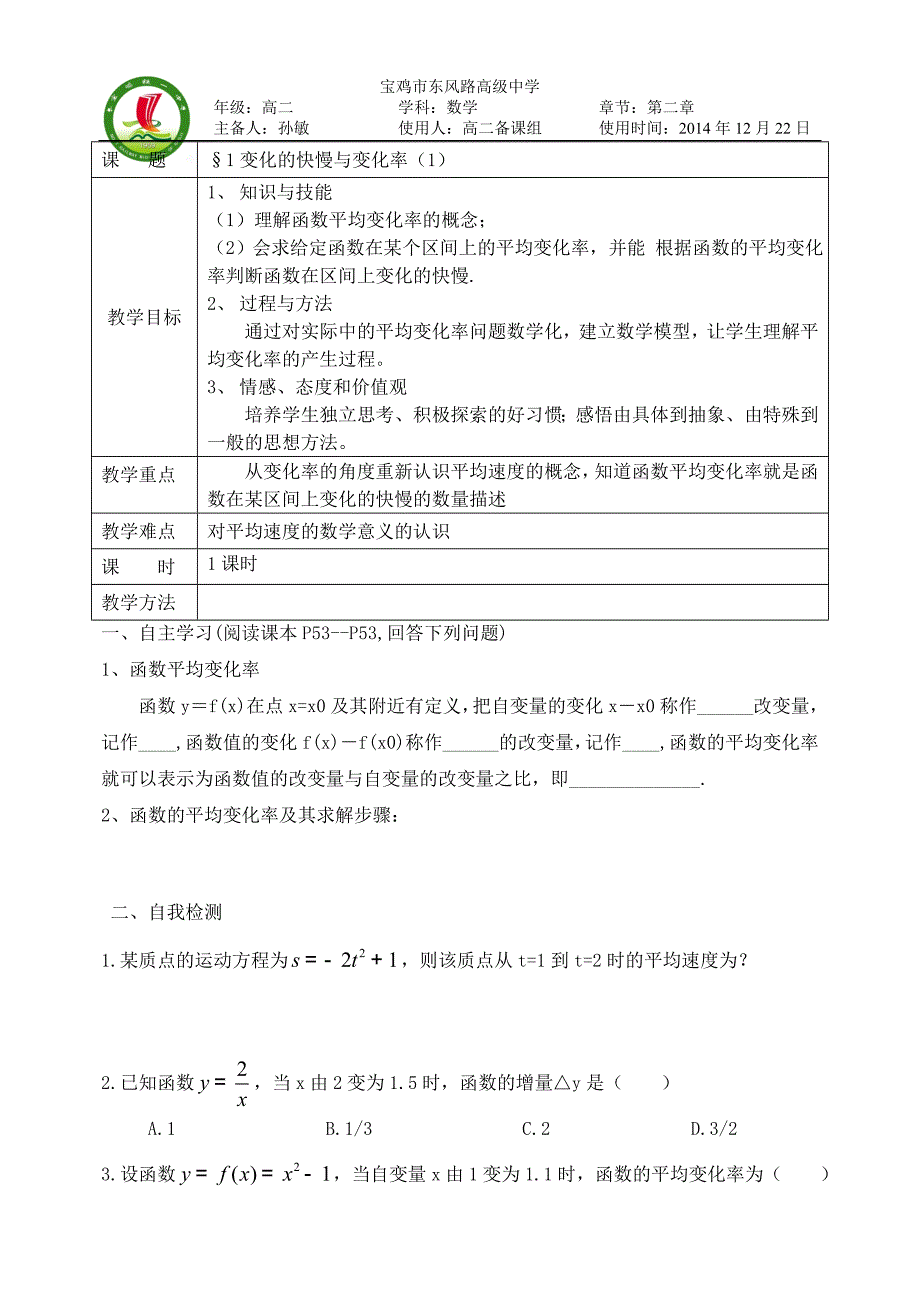 高二数学1222变化的快慢与变化率（案）_第1页