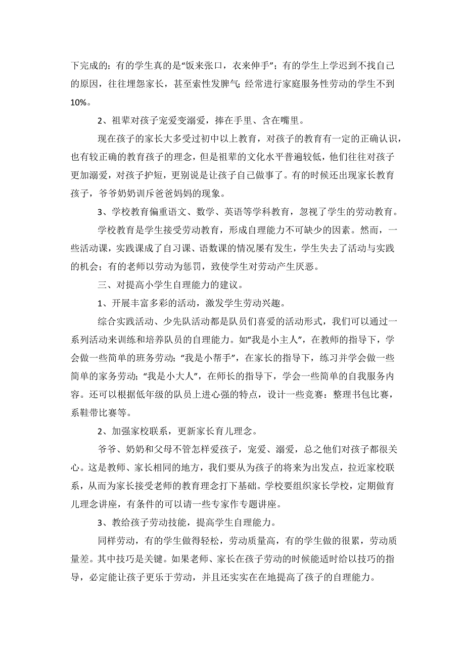 关于提高小学生自理能力调查报告.doc_第3页