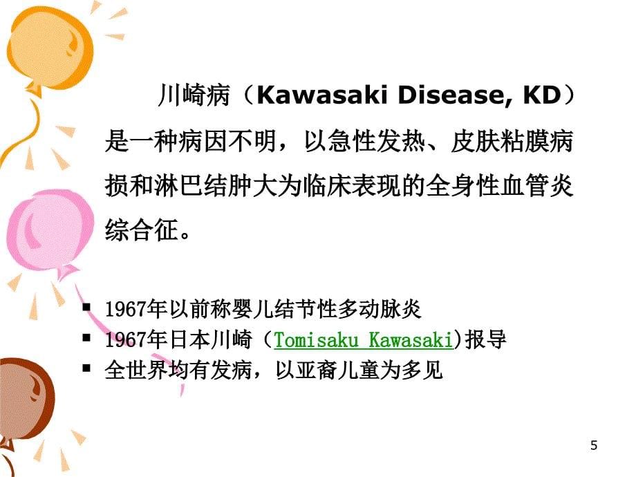 川崎病课件PPT幻灯片课件_第5页