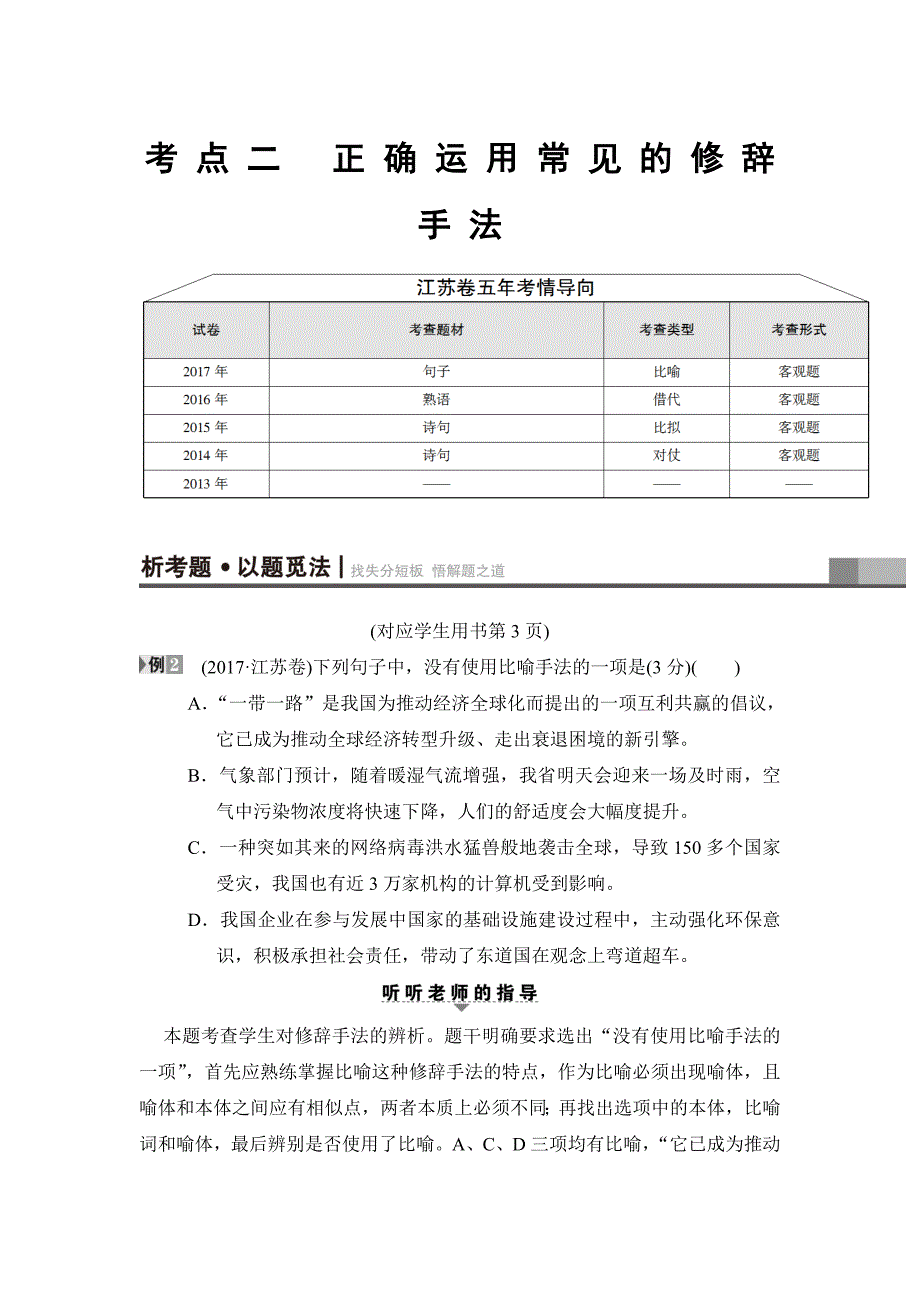 【精品】江苏高考第1大题 考点2　正确运用常见的修辞手法 含解析_第1页