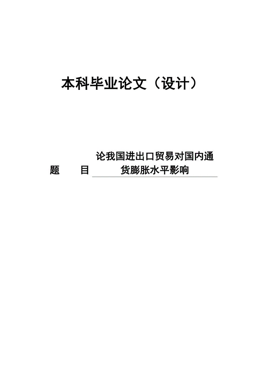 论我国进出口贸易对国内通货膨胀水平影响本科毕业论文_第1页