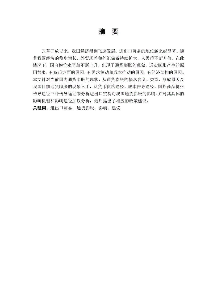 论我国进出口贸易对国内通货膨胀水平影响本科毕业论文_第4页