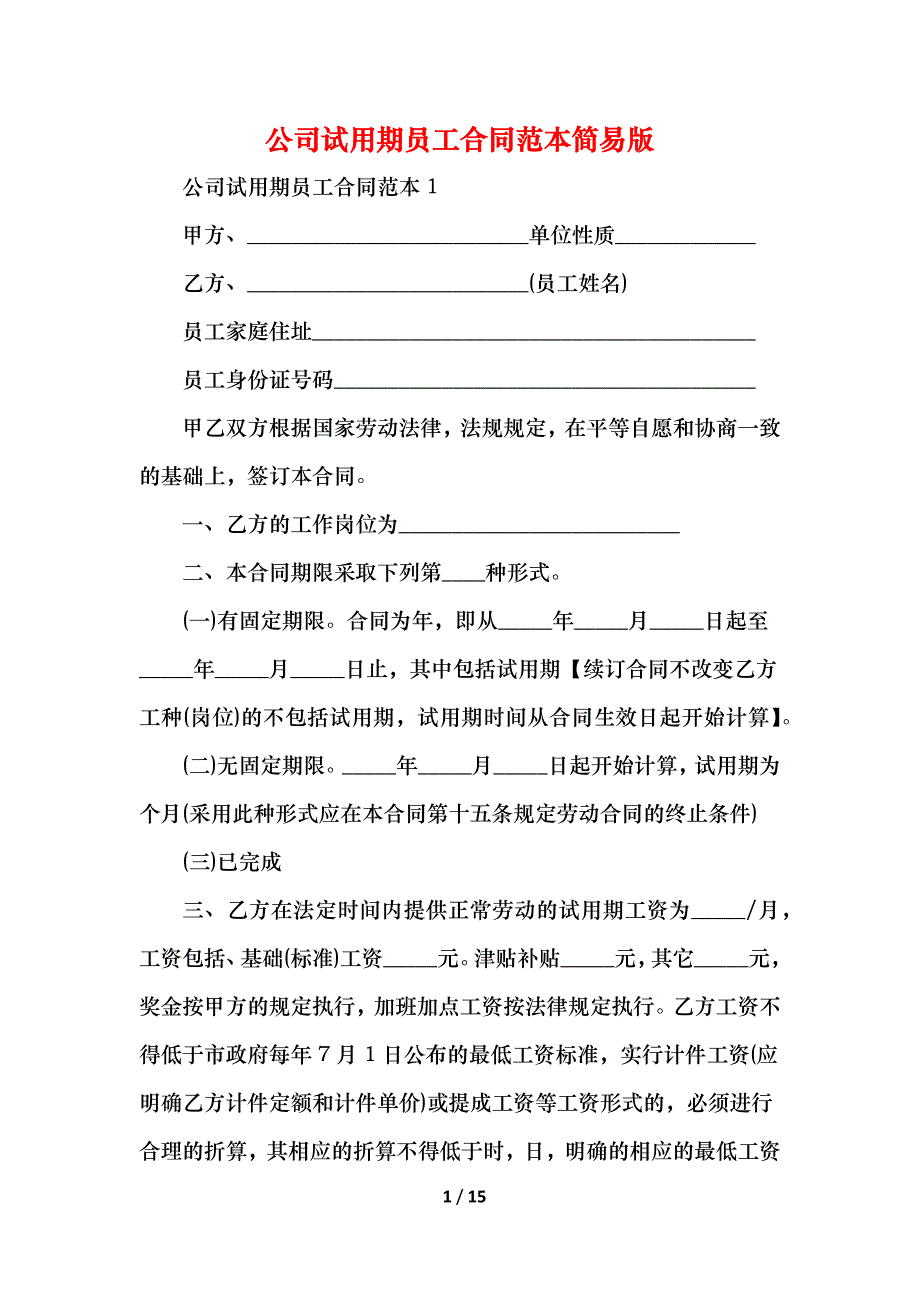 公司试用期员工合同简易版_第1页