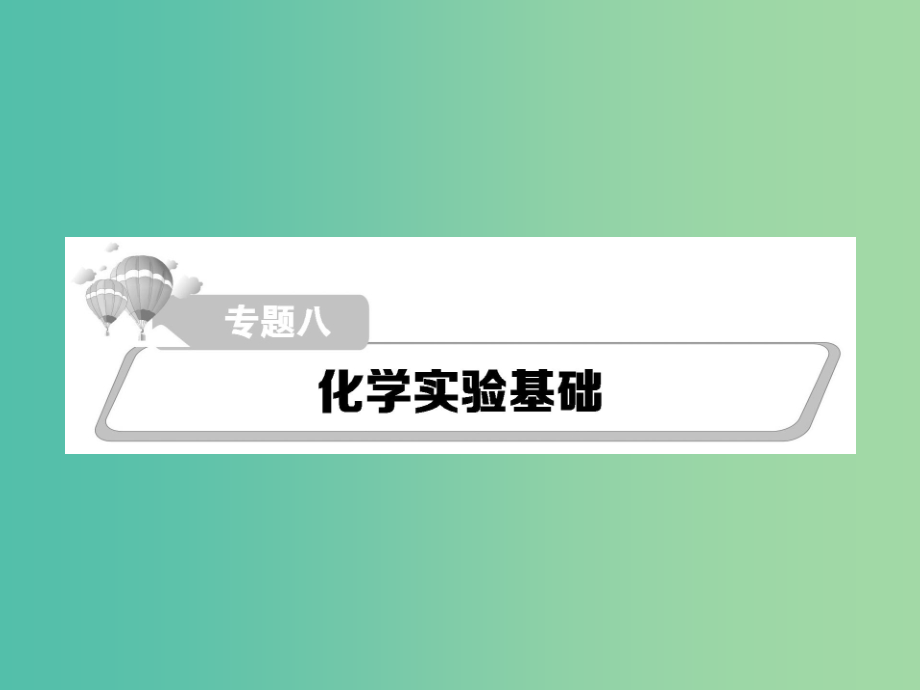 高考化学二轮复习 重点难点透析 专题8 化学实验基础课件.ppt_第1页