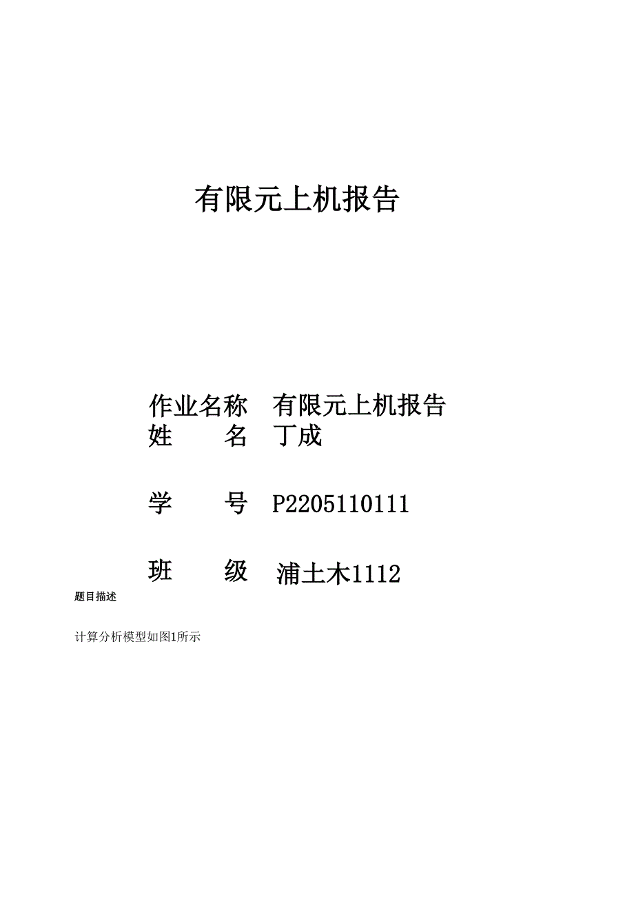 有限元上机报告_第1页