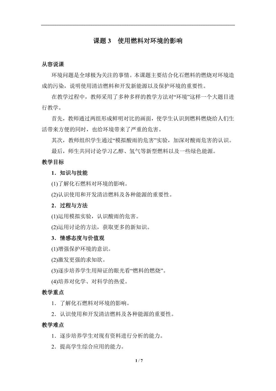 《使用燃料对环境的影响》参考教案_第1页