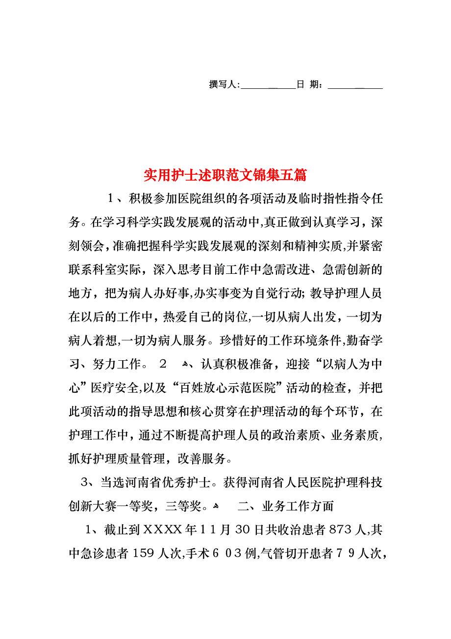 护士述职范文锦集五篇2_第1页