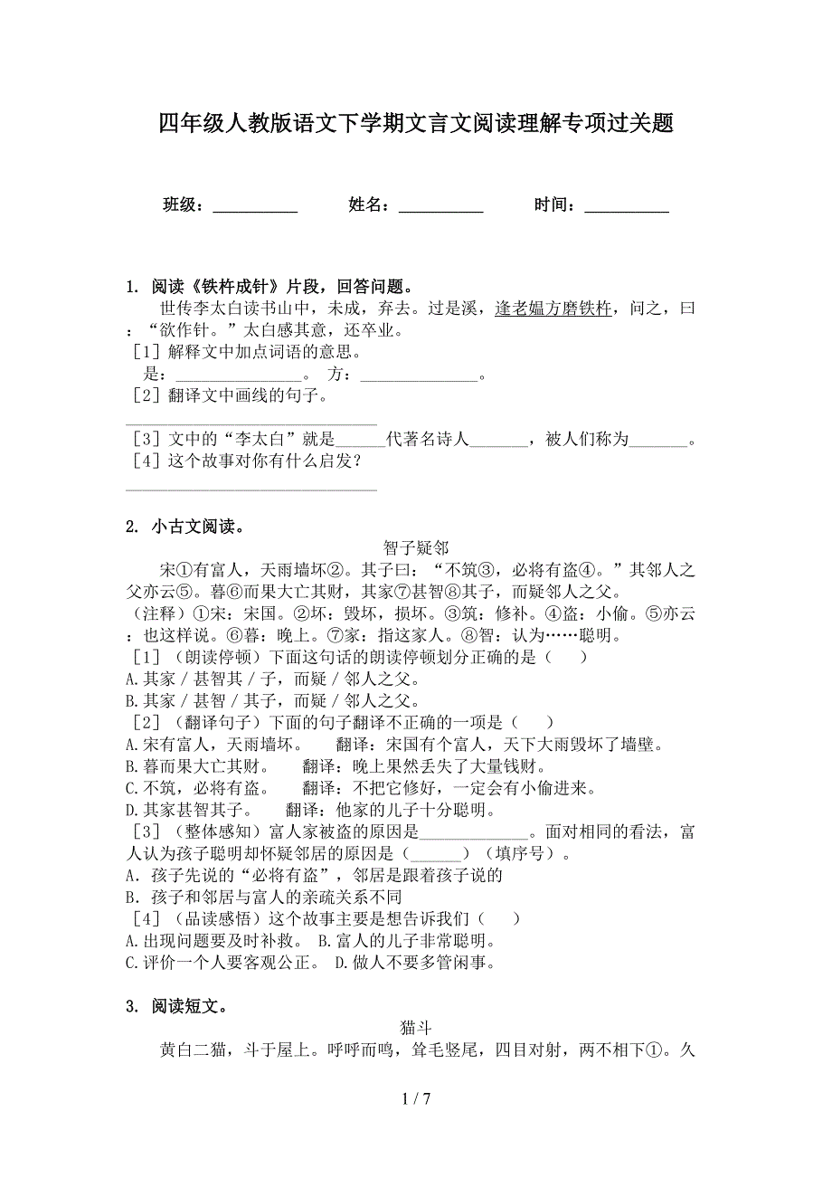 四年级人教版语文下学期文言文阅读理解专项过关题_第1页