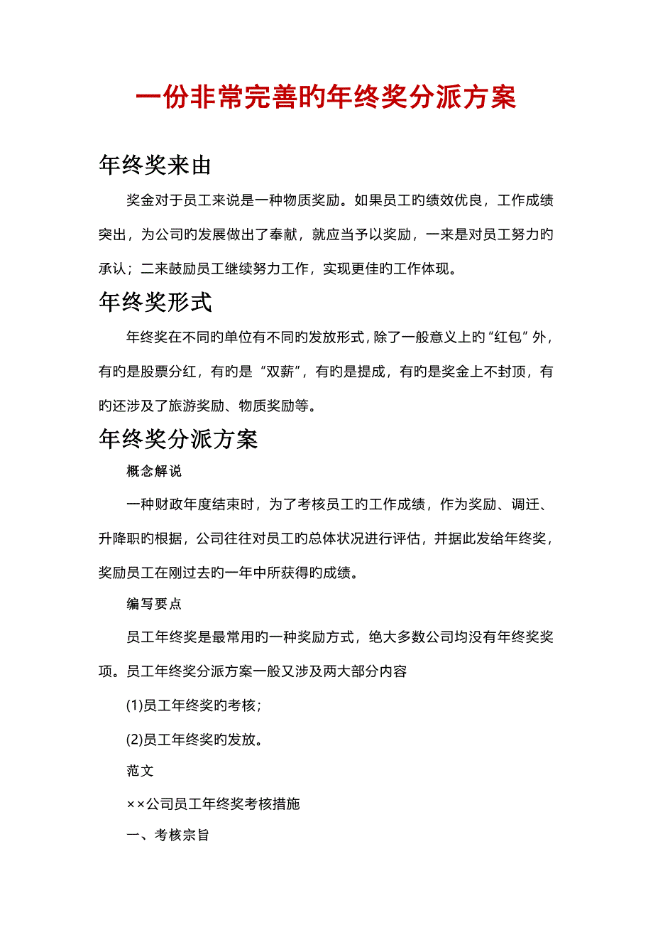 一份非常完善的年终奖分配专题方案_第1页