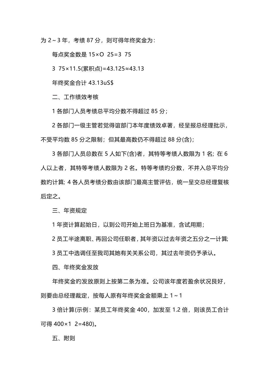 一份非常完善的年终奖分配专题方案_第5页