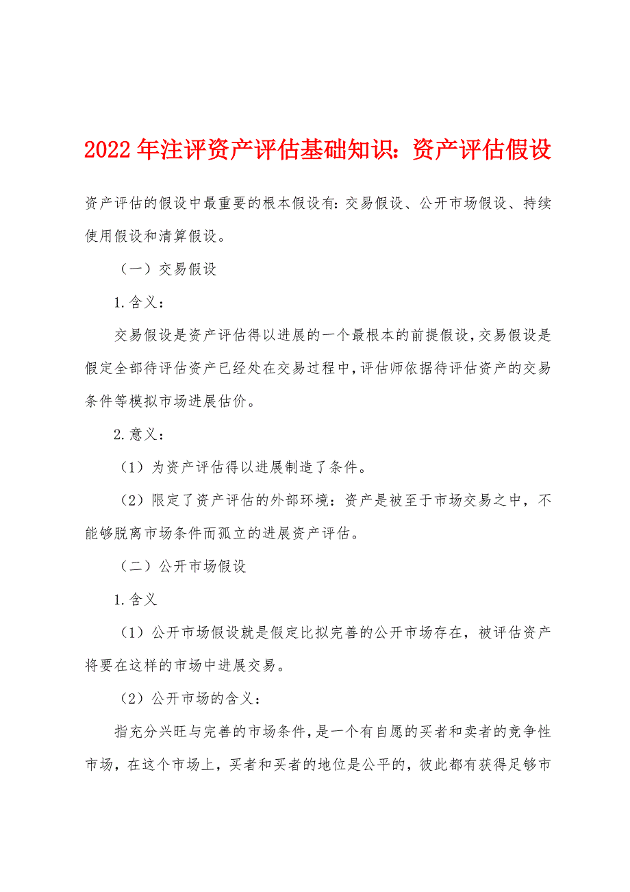 2022年注评资产评估基础知识：资产评估假设.docx_第1页