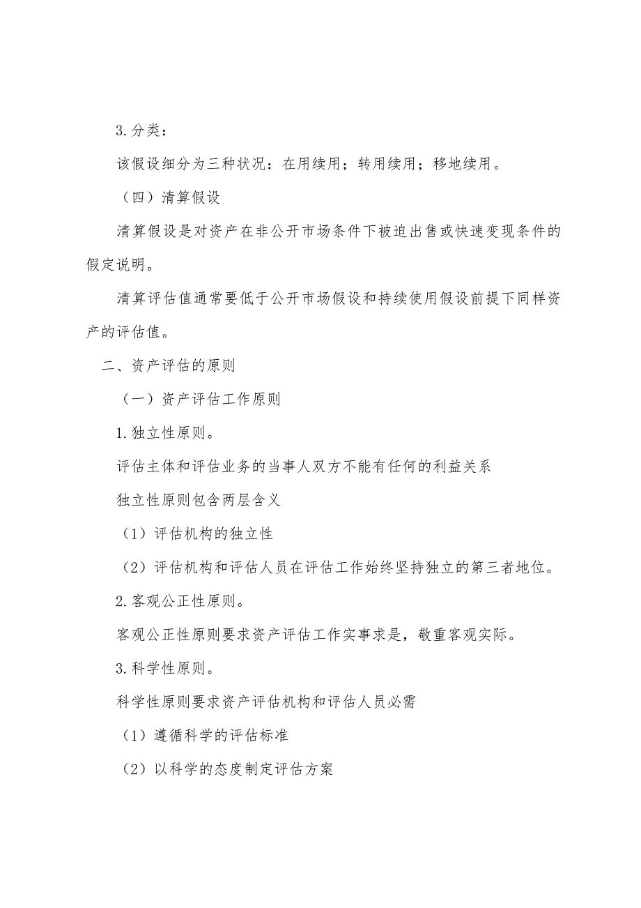 2022年注评资产评估基础知识：资产评估假设.docx_第3页