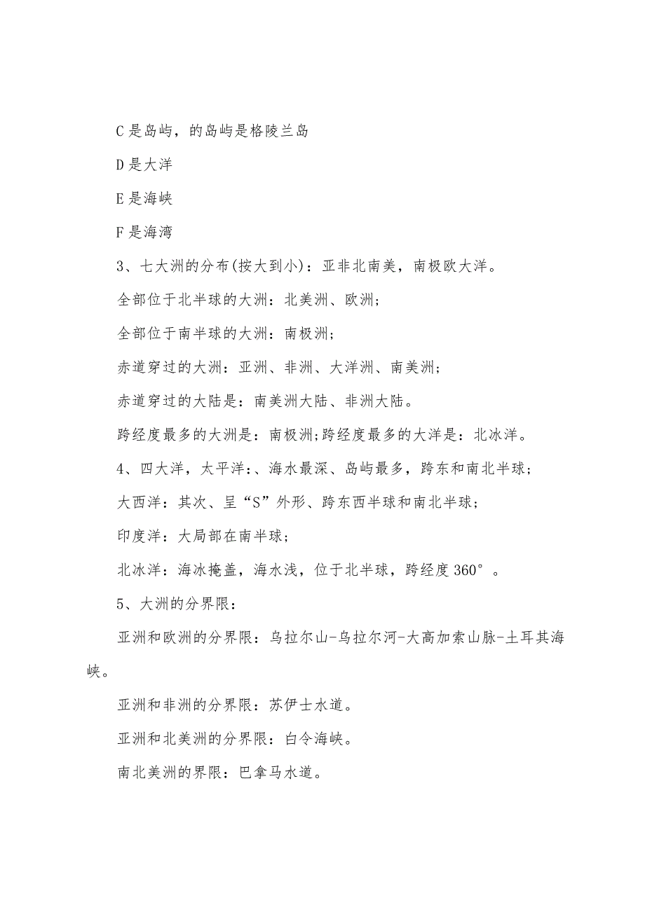 初一地理的知识点2022年.docx_第4页