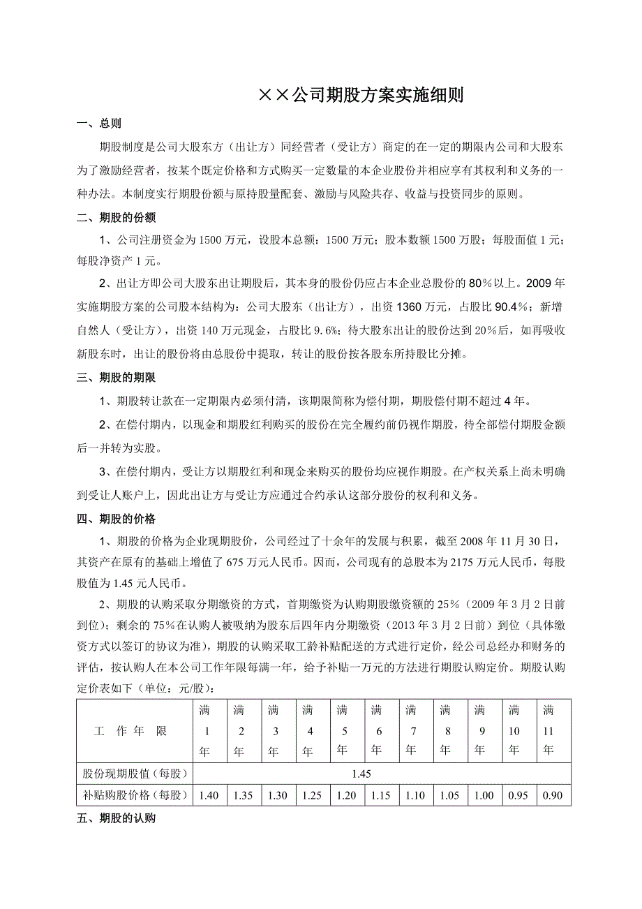 某公司期股实施细则.doc_第1页