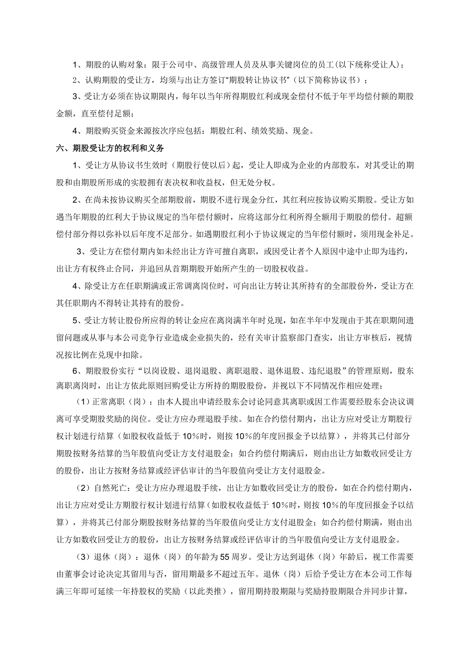 某公司期股实施细则.doc_第2页