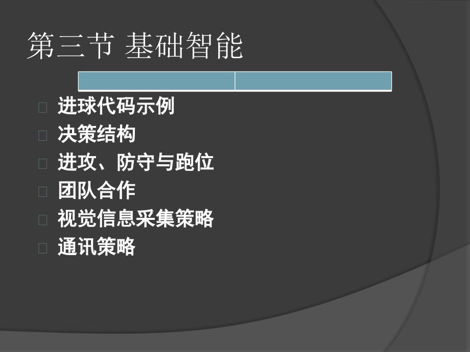 机器人足球3-厦门大学_第1页