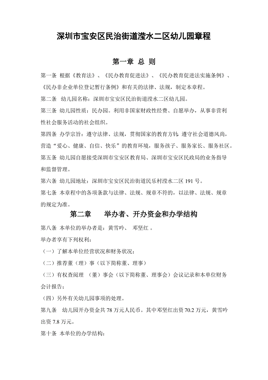 深圳市宝安区民治街道滢水二区幼儿园章程_第1页