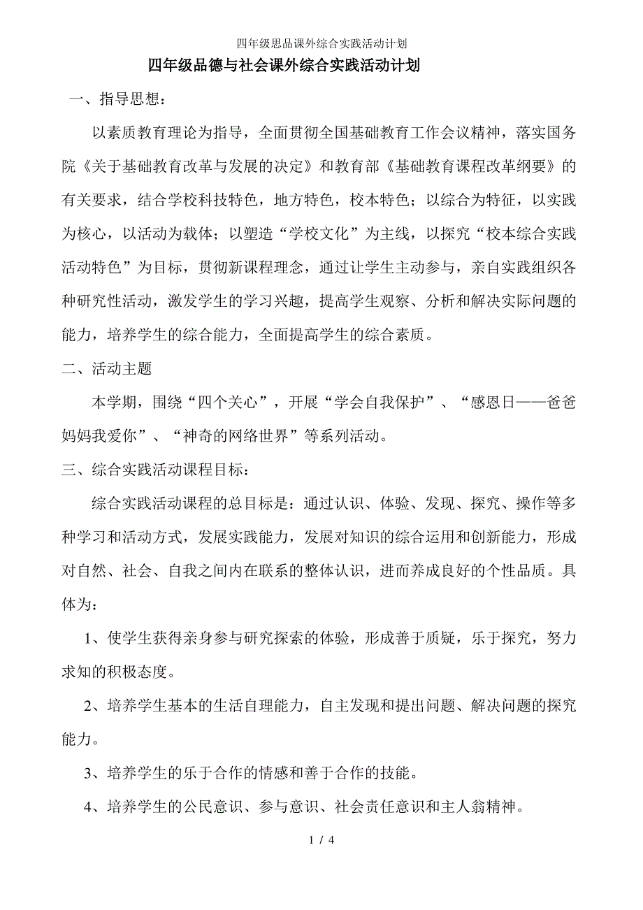 四年级思品课外综合实践活动计划_第1页