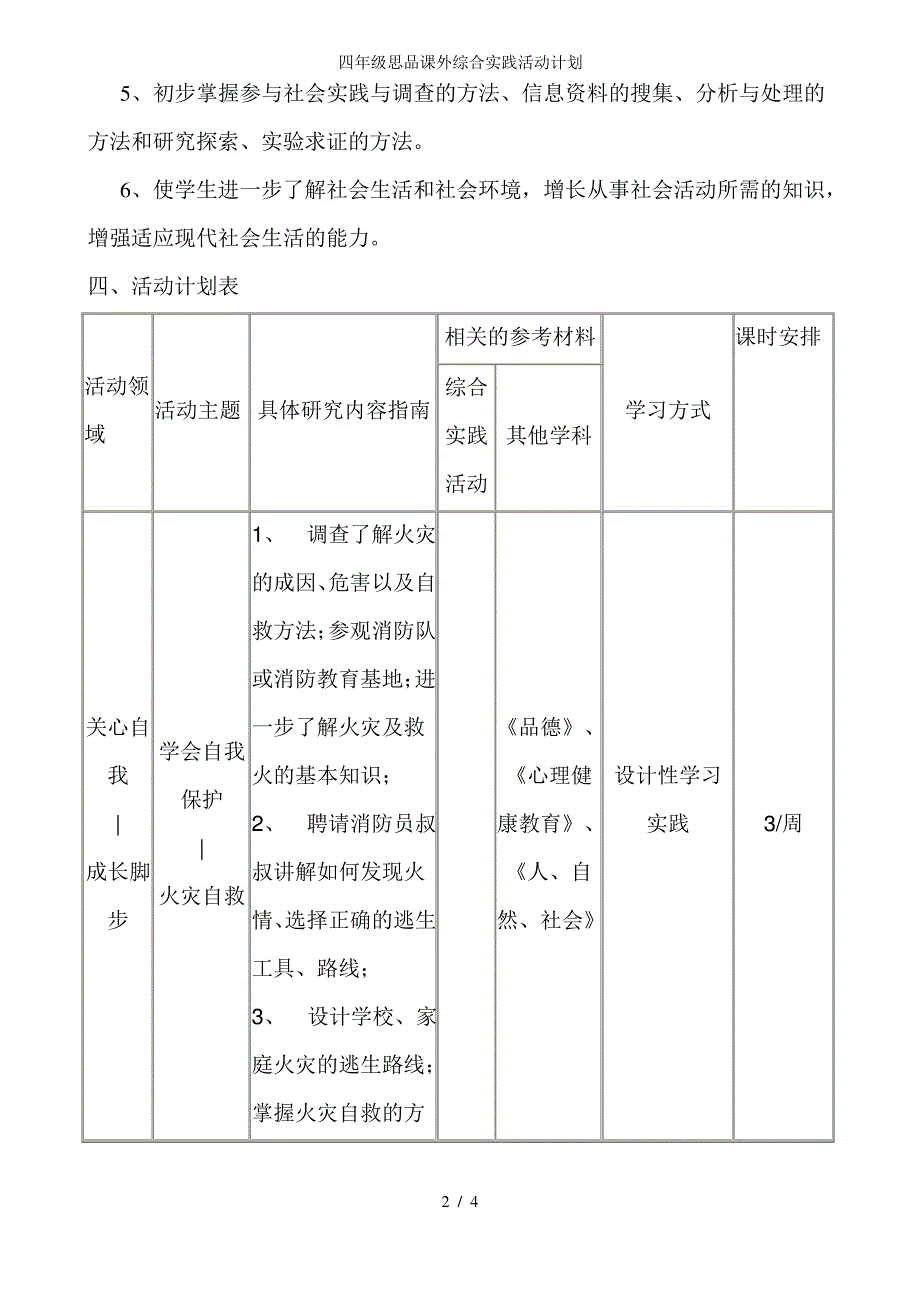 四年级思品课外综合实践活动计划_第2页