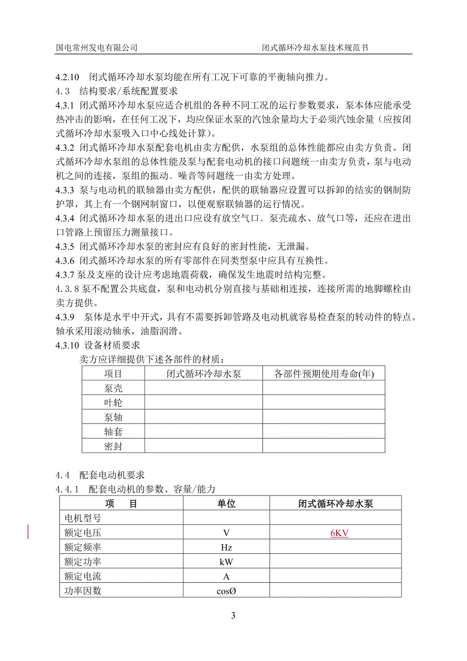 闭式泵标书(技改).doc_第4页